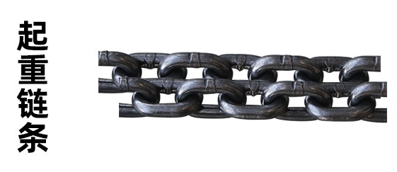 起重鏈條